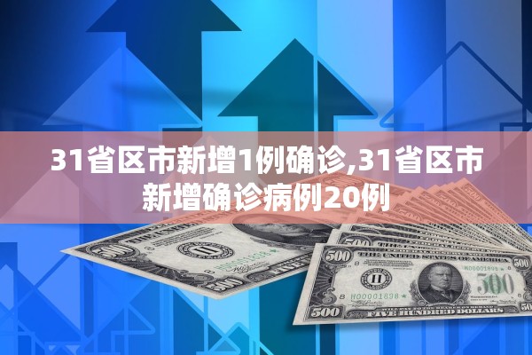 31省区市新增1例确诊,31省区市新增确诊病例20例