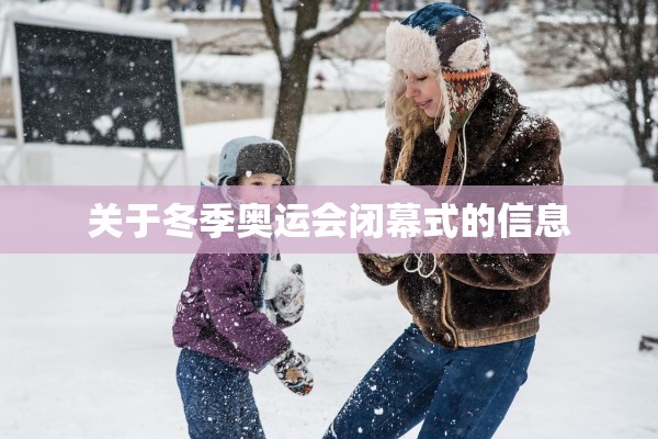 关于冬季奥运会闭幕式的信息