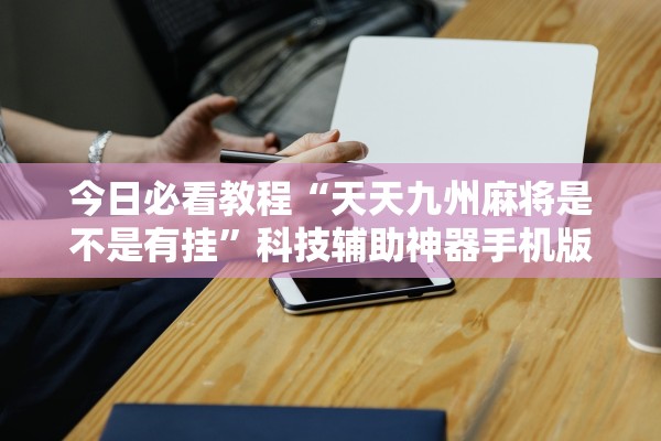 今日必看教程“桂林字牌开挂神器下载安装	”开挂辅助详细步骤