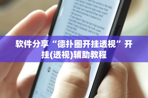 软件分享“德扑圈开挂透视”开挂(透视)辅助教程
