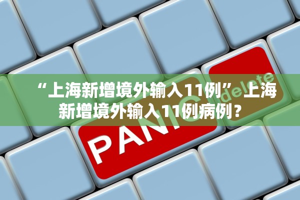 “上海新增境外输入11例” 上海新增境外输入11例病例？