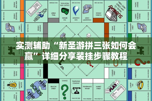 实测辅助“新圣游拼三张如何会赢”详细分享装挂步骤教程