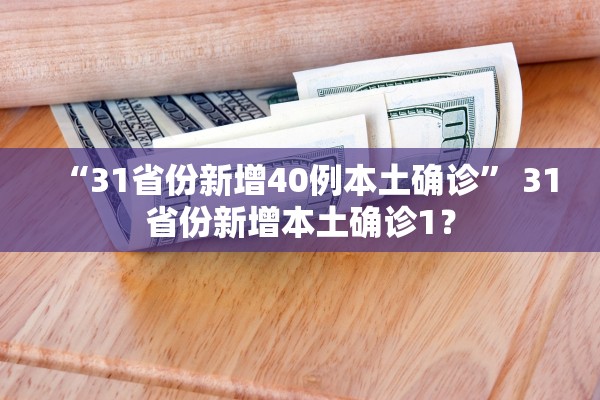 “31省份新增40例本土确诊” 31省份新增本土确诊1？
