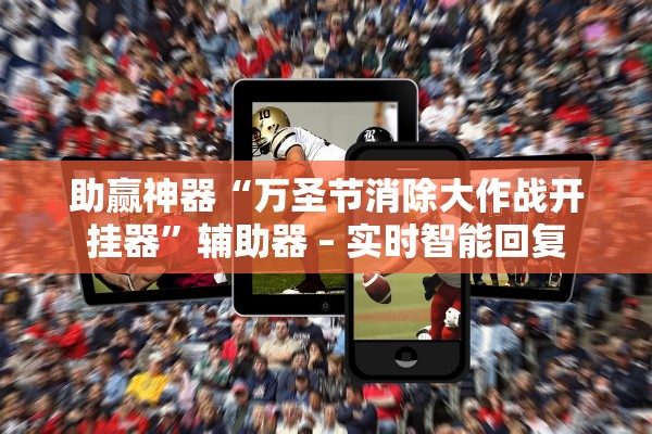 助赢神器“万圣节消除大作战开挂器”辅助器 – 实时智能回复