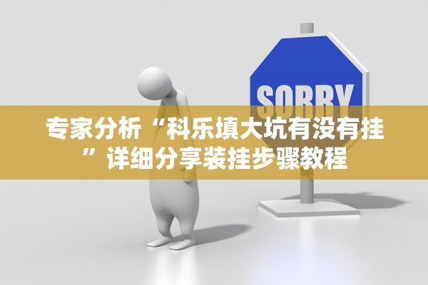 专家分析“科乐填大坑有没有挂”详细分享装挂步骤教程
