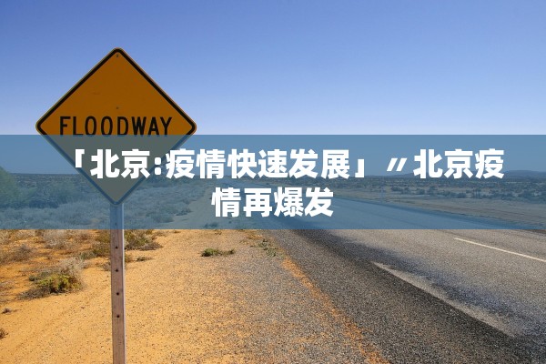「北京:疫情快速发展」〃北京疫情再爆发