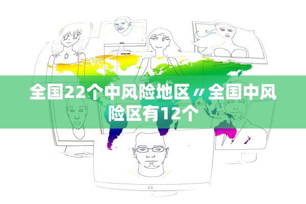 全国22个中风险地区〃全国中风险区有12个