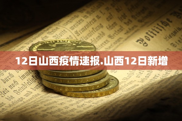 12日山西疫情速报.山西12日新增