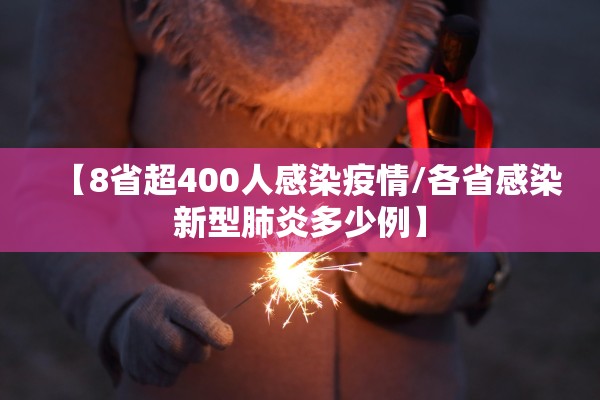 【8省超400人感染疫情/各省感染新型肺炎多少例】