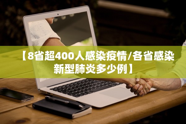 【8省超400人感染疫情/各省感染新型肺炎多少例】