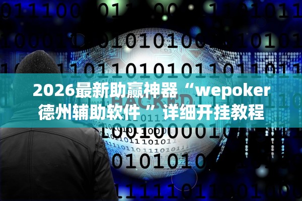 2026最新助赢神器“wepoker德州辅助软件 ”详细开挂教程