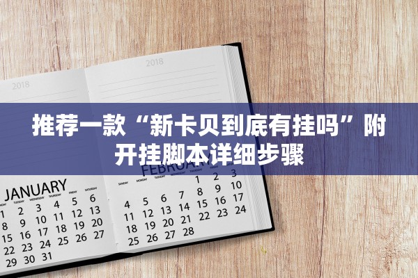 推荐一款“新卡贝到底有挂吗”附开挂脚本详细步骤