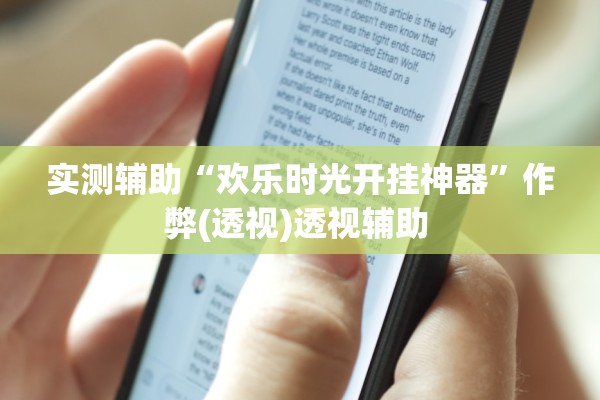 实测辅助“欢乐时光开挂神器”作弊(透视)透视辅助 