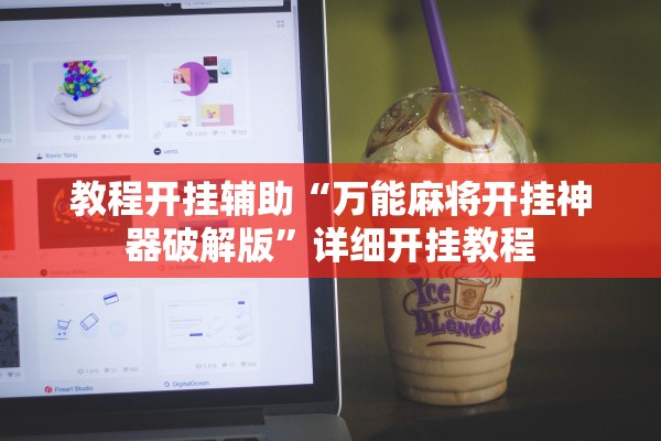 教程开挂辅助“万能麻将开挂神器破解版”详细开挂教程