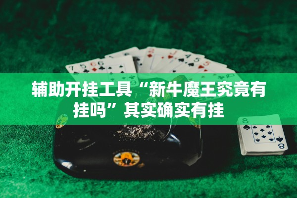 辅助开挂工具“新牛魔王究竟有挂吗”其实确实有挂