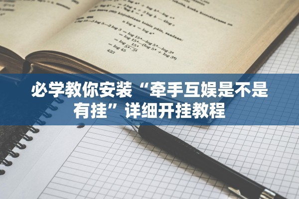 必学教你安装“牵手互娱是不是有挂	”详细开挂教程