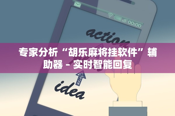 专家分析“胡乐麻将挂软件	”辅助器 – 实时智能回复