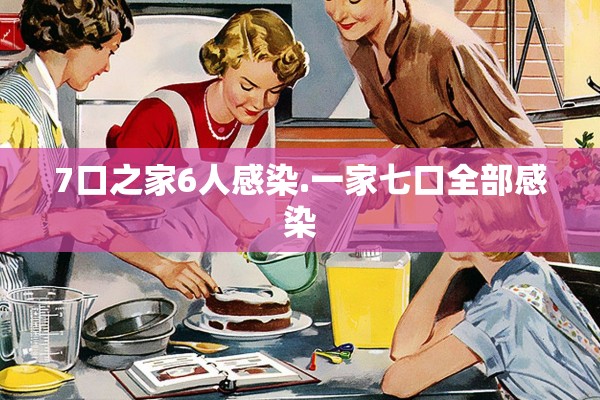 7口之家6人感染.一家七口全部感染