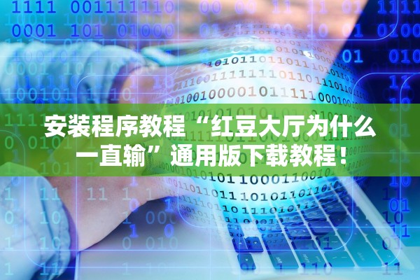 安装程序教程“红豆大厅为什么一直输”通用版下载教程！