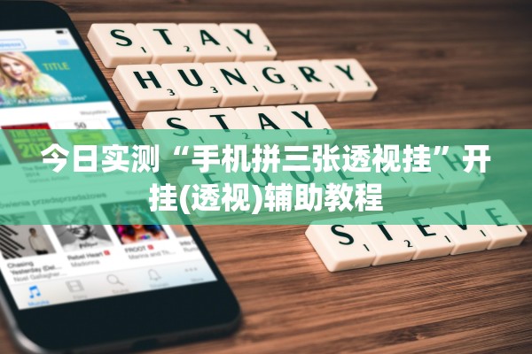 今日实测“手机拼三张透视挂”开挂(透视)辅助教程