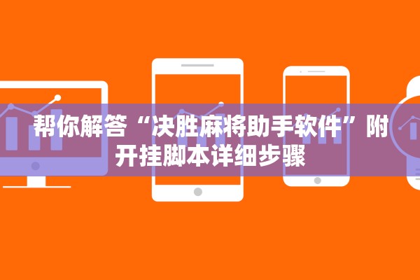 帮你解答“决胜麻将助手软件”附开挂脚本详细步骤