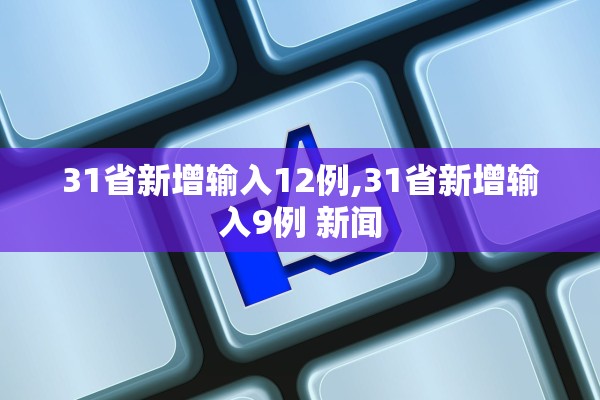 31省新增输入12例,31省新增输入9例 新闻