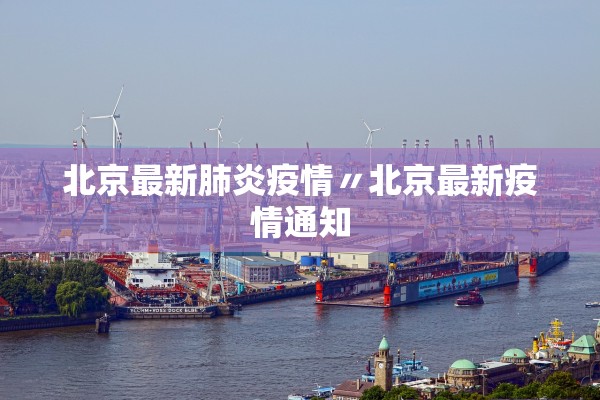 北京最新肺炎疫情〃北京最新疫情通知