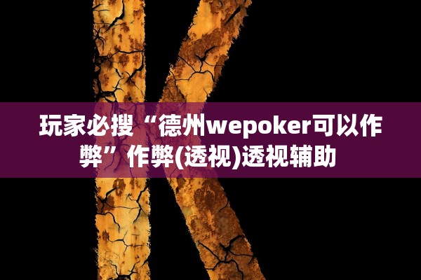 玩家必搜“德州wepoker可以作弊”作弊(透视)透视辅助 