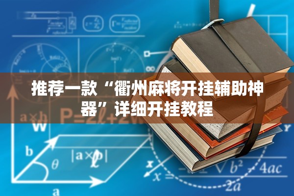 推荐一款“衢州麻将开挂辅助神器	”详细开挂教程