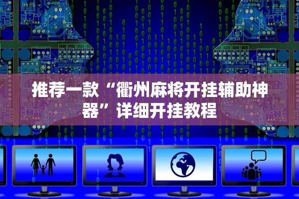 推荐一款“衢州麻将开挂辅助神器”详细开挂教程