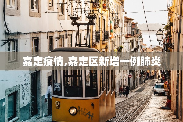 嘉定疫情,嘉定区新增一例肺炎
