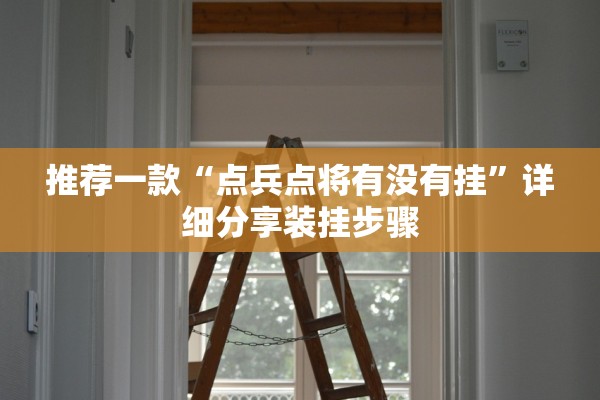 推荐一款“点兵点将有没有挂”详细分享装挂步骤