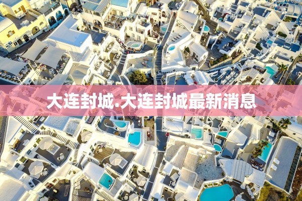 大连封城.大连封城最新消息