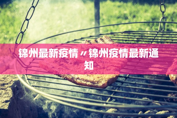 锦州最新疫情〃锦州疫情最新通知 锦州最新疫情〃锦州疫情最新通知