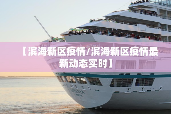 【滨海新区疫情/滨海新区疫情最新动态实时】