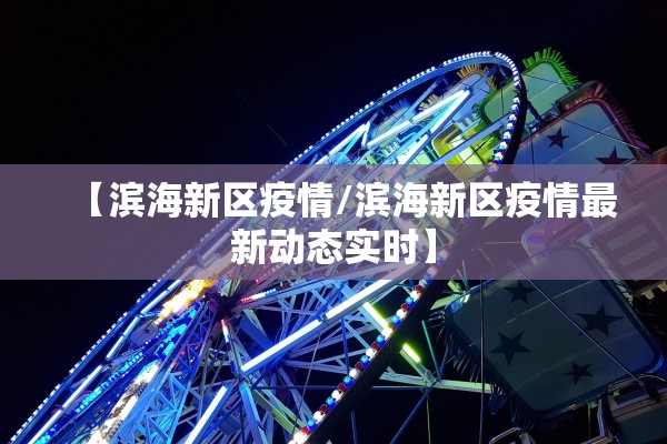 【滨海新区疫情/滨海新区疫情最新动态实时】