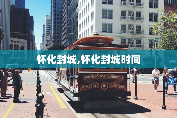 怀化封城,怀化封城时间 怀化封城,怀化封城时间