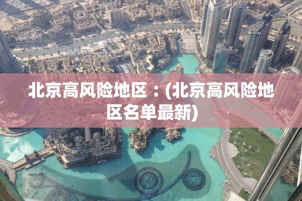 北京高风险地区︰(北京高风险地区名单最新)
