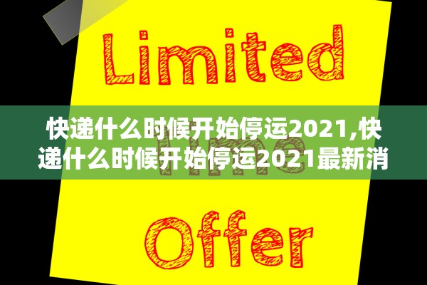 快递什么时候开始停运2021,快递什么时候开始停运2021最新消息