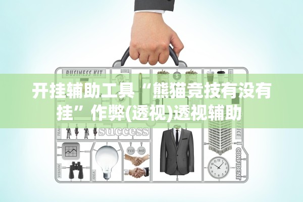 开挂辅助工具“熊猫竞技有没有挂	”作弊(透视)透视辅助 