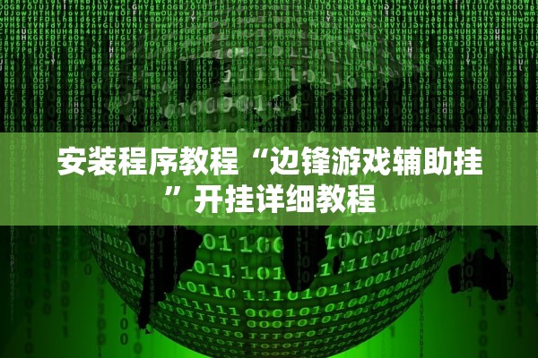 安装程序教程“边锋游戏辅助挂”开挂详细教程