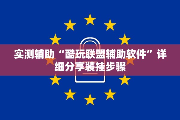 实测辅助“酷玩联盟辅助软件”详细分享装挂步骤