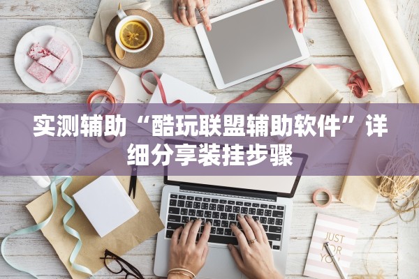 实测辅助“酷玩联盟辅助软件”详细分享装挂步骤