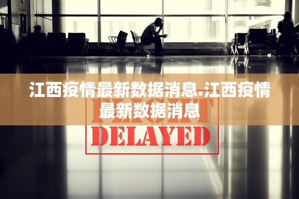江西疫情最新数据消息.江西疫情最新数据消息