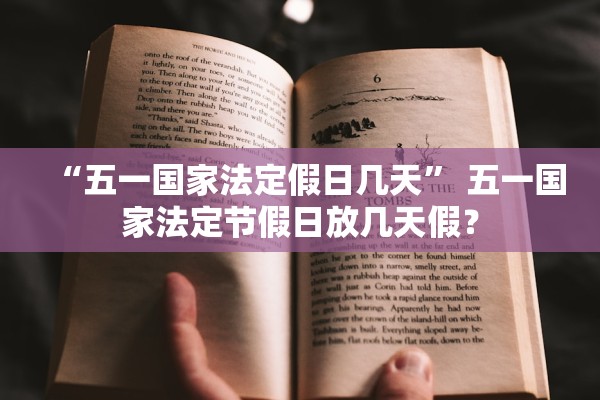 “五一国家法定假日几天” 五一国家法定节假日放几天假？