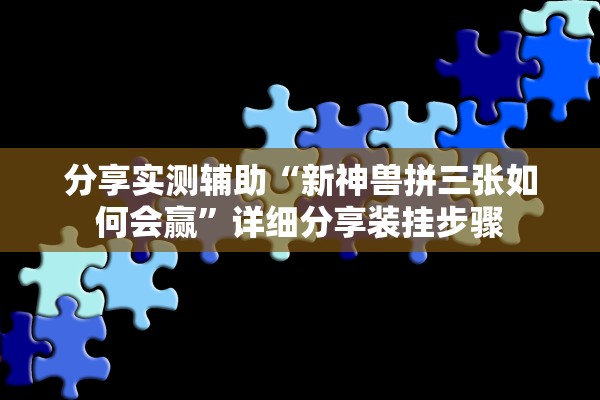 分享实测辅助“新神兽拼三张如何会赢”详细分享装挂步骤