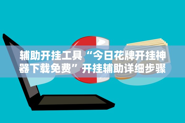 辅助开挂工具“今日花牌开挂神器下载免费	”开挂辅助详细步骤