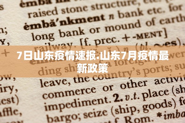 7日山东疫情速报.山东7月疫情最新政策