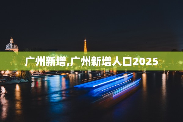 广州新增,广州新增人口2025