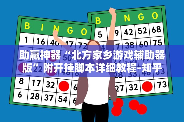助赢神器“北方家乡游戏辅助器版”附开挂脚本详细教程-知乎